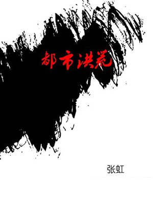 cover image of 都市洪荒 (Urban Flood)